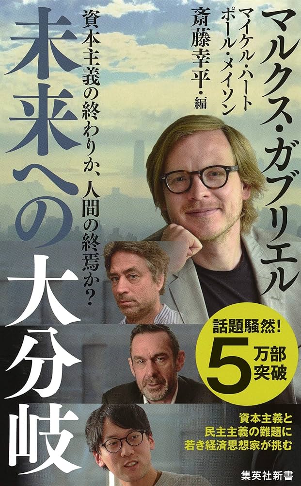 資本主義の終わりか、人間の終焉か? 未来への大分岐 (集英社新書